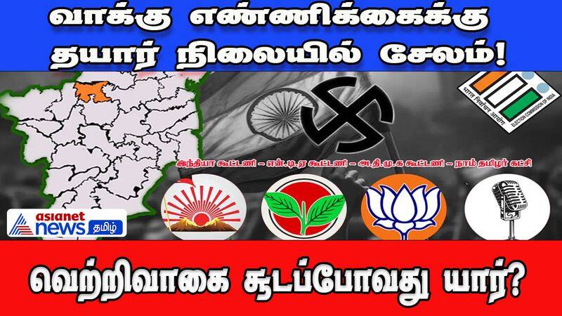 Vote Counting | சேலம் தொகுதியில் வாக்கு எண்ணிக்கைக்கு தொடங்கியது!