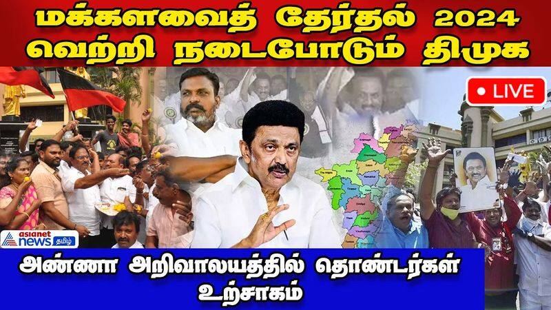 DMK Celebration | அண்ணா அறிவாலயத்தில் திமுக தொண்டர்கள் உற்சாகம்! 