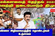 DMK Workers Celebrate Outside Anna arivalayam Trends Show Massive Victory dee