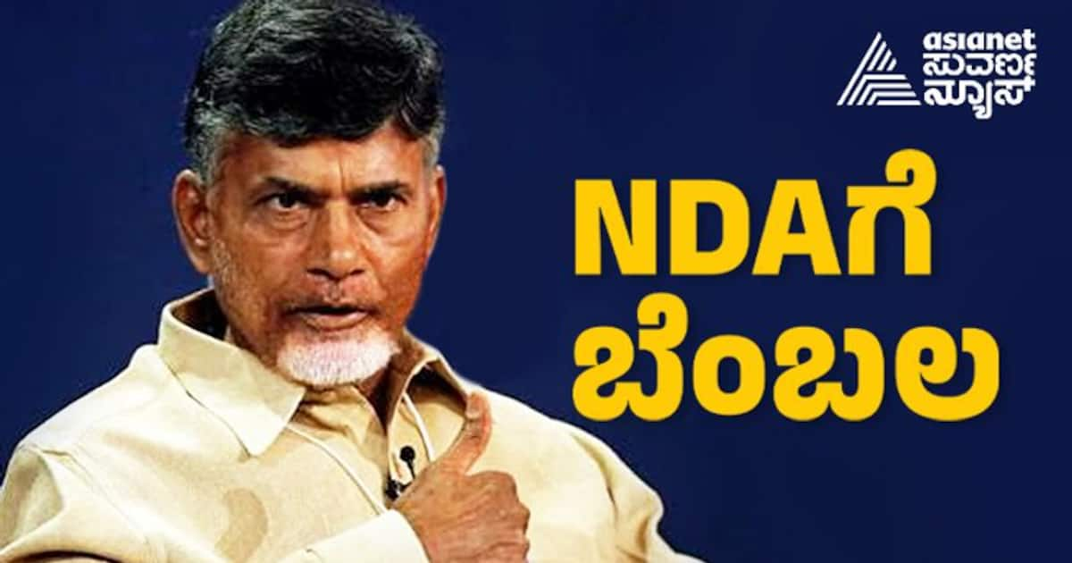 NDAಗೆ Chandrababu Naidu ಬೆಂಬಲ: ಪ್ರಮುಖ ಖಾತೆಗಳಿಗೆ ಬೇಡಿಕೆ ಇಟ್ಟ ಟಿಡಿಪಿ!