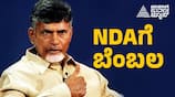 Chandrababu Naidu support to NDA nbn