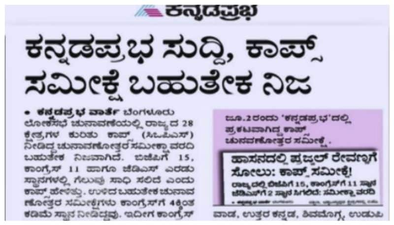 ನಿಜವಾಯ್ತು ಕಾಪ್ಸ್‌ ಚುನಾವಣೋತ್ತರ ಸಮೀಕ್ಷೆ:ಬಿಜೆಪಿಗೆ 15, ಕಾಂಗ್ರೆಸ್ 11,ಜೆಡಿಎಸ್‌ಗೆ 2 ಸ್ಥಾನ ಎಂದಿದ್ದ ಸರ್ವೆ