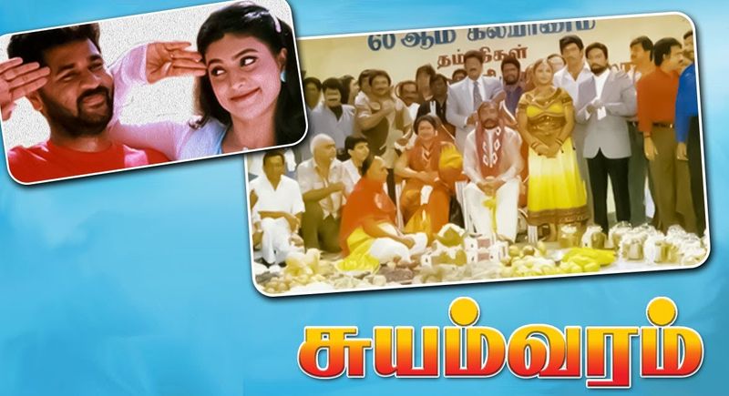 Suyamvaram Movie Guinness Record : 14 இயக்குனர்கள் இணைந்து ஒரே நாளில்  எடுத்து முடித்து... கின்னஸ் சாதனை படைத்த தமிழ் படம் பற்றி தெரியுமா?