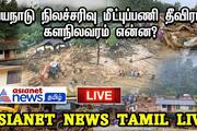 what happens in wayanad landslide asianet exclusive report 