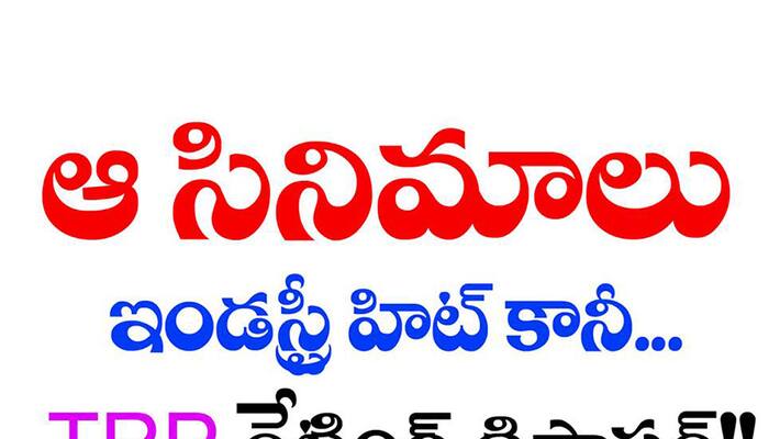 Industry Hit Movies got Worst TRP Ratings Industry Hit Movies got Worst TRP Ratings